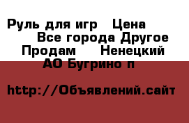 Руль для игр › Цена ­ 500-600 - Все города Другое » Продам   . Ненецкий АО,Бугрино п.